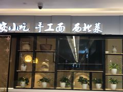 门面-秦香阁·西北家常菜(徐汇日月光中心店)