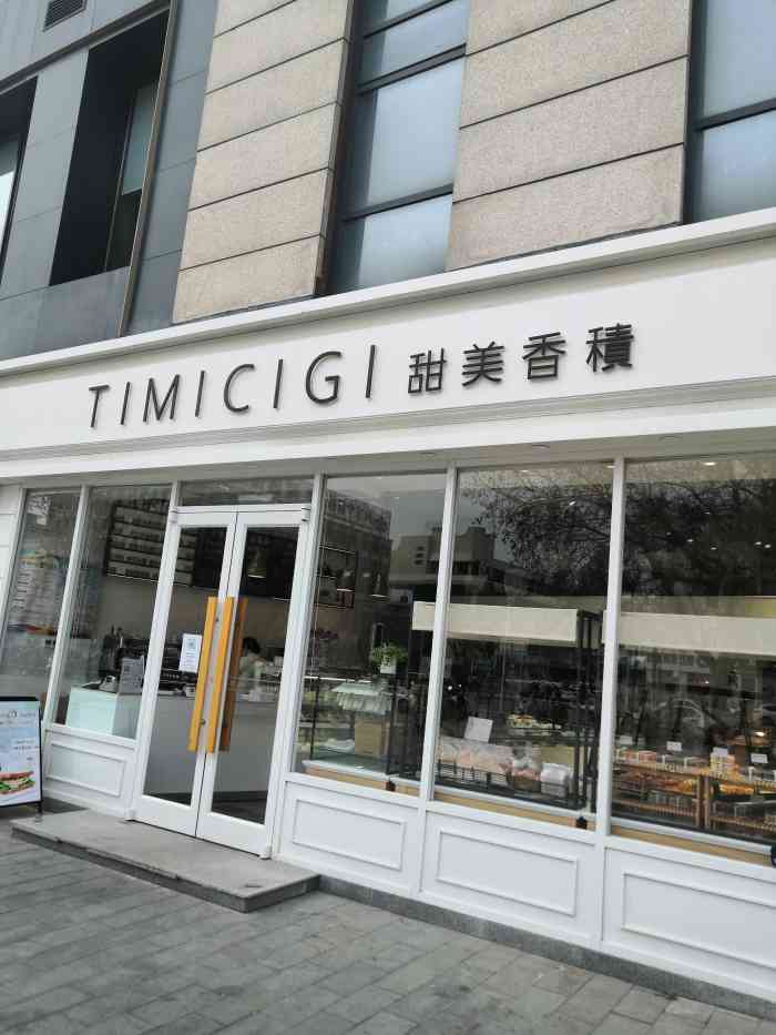 甜美香积华创店