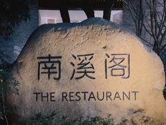 -宁海安岚·南溪阁全日餐厅
