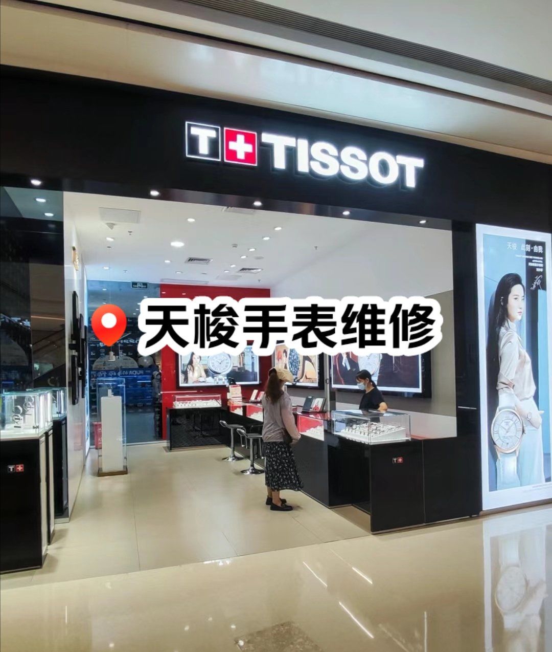 广州天梭手表维修保养—走时变慢