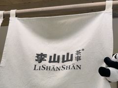 -李山山茶事(景枫店)