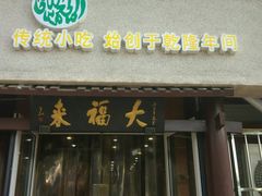 门面-大福来(光荣道店)