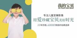 点击看大图 -MYBABY影像艺术空间·我的宝贝儿童摄影