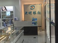 -大明眼镜(宣内店)