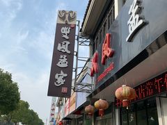 门面-双凤孟家羊肉馆(凤北路店)