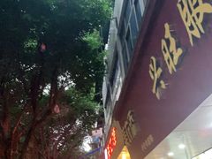 门面-海汇源老烧麦店(东大街总店)