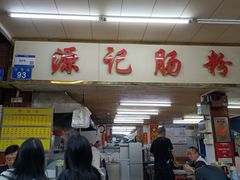 -源记肠粉(华贵路店)