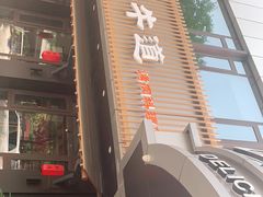 门面-明洞阿姨·韩式酱蟹烤肉·创意料理(三元桥店)