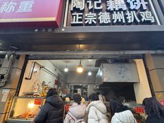 -陶记正宗德州扒鸡(科巷店)