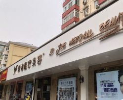 -紫洁俪方（北京）医疗美容
