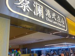 门面-蔡澜点心·粤菜(花城汇南区店)