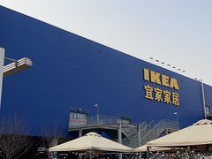 -宜家家居(西安未央商场店)