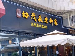 -协茂森老钟家(鸿云悦街店)