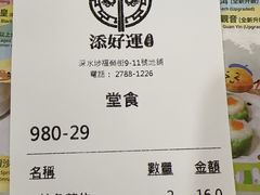 -添好运点心专门店(深水埗店)