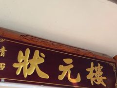 -状元楼(金溪路店)