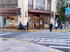 -老大昌(淮海中路店)