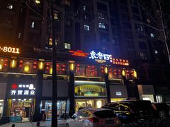 -袁老四重庆老火锅(桐梓坡店)