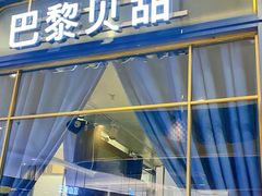 -巴黎贝甜(华堂新辰汇店)