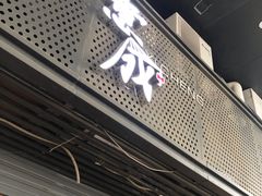 门面-意成料理