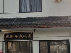 -朱新年·苏式汤团·面点(北寺塔店)