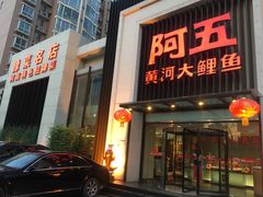 门面-阿五黄河大鲤鱼(纬三路店)