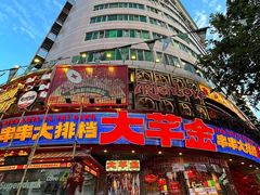 -大芊金重庆串串火锅(南京路店)