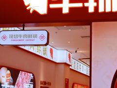 门面-牛物鲜切牛肉火锅(宜家荟聚店)