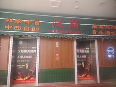 -汉斯南美烤肉(总店)