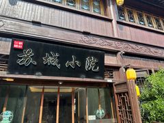 -苏城小院·园林精致苏州菜(斜塘老街店)