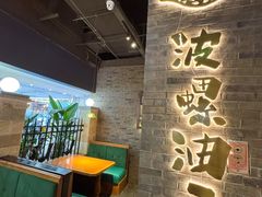 -波螺油子青岛本帮菜(银座店)