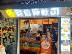 -阿信厚吐司(曾厝垵店)