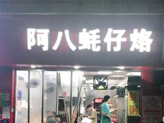 门面-阿八蚝仔烙(福宁店)