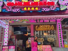 -春梅里卤鹅馆·47年老字号(中山路店)