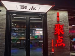 -聚点·北京串(簋街店)