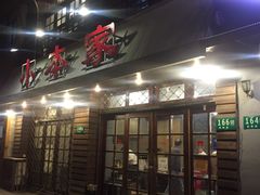 门面-小本家韩式烤肉(紫藤路店)