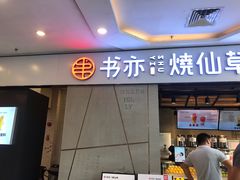 门面-书亦烧仙草(吉利购物广场店)