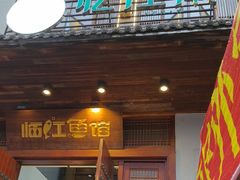 -忆江南·临江鱼馆