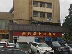 -来自潮州牛肉店(华强北店)