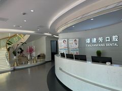 -上海谭建芳口腔门诊部