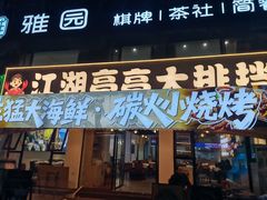 -江湖亮亮大排档(武汉总店)