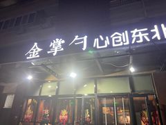 -金掌勺东北菜(格兰晴天店)