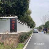 周立波故居之庭院式山乡农家菜