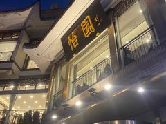 -怡园饭店-餐厅(四望亭店)