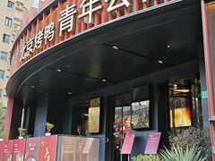 -青年公社烤鸭(肇嘉浜路店)