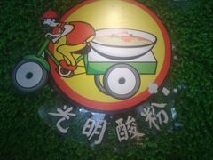 -胡仕光陵水酸粉