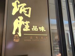 -炳胜品味(深圳湾万象城店)