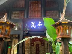 -哈哈曲艺社(西门闲亭店)