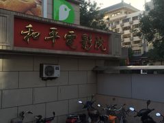 -和平电影院
