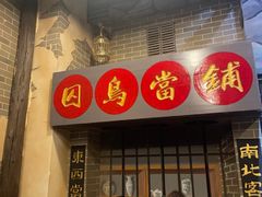 -星空密室·精选(天一豪景店)