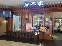 -本家韩国烤肉(青岛万象城店)